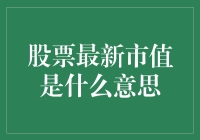 股票最新市值：衡量公司价值的新视角