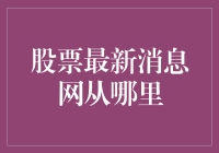 股票最新消息网从哪里找？