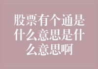 股票有个通是什么意思是什么意思啊