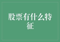 探析股票的特征：从基础属性到市场行为