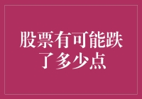 股票市场下跌深度预测：可能跌了多少点？