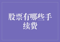 投资高手秘籍：揭秘股票交易中的手续费陷阱！