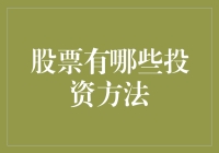 股票投资方法解析：从价值投资到量化交易的全面解读