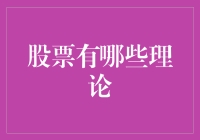 股票投资的六大理论解析：构建高效投资组合的基石