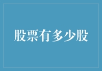 股票到底有多少股？揭秘背后的数字游戏