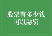 融资金额的奥秘：股票融资的规模与策略