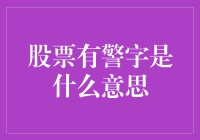 股票有警字，股民怎么办？——一场危机与欢脱的平衡术