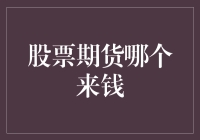 股票与期货：来钱快的金融游戏？