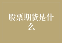 如果股票期货是一场派对，那么你就是那个试图混入的家伙