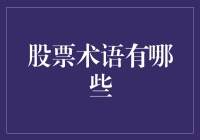 股票术语大起底：新手也能秒变股市老司机