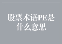 股票术语PE是什么？揭秘投资新手必备知识