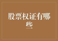 股票权证有哪些：深入解读金融衍生品中的股票权证