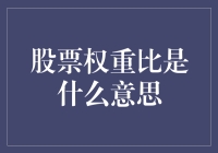 股票权重比：理解市场中的相对力量