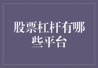 股票杠杆投资平台深度解析：风险与机遇并存