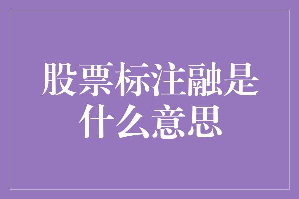 股票标注融是什么意思