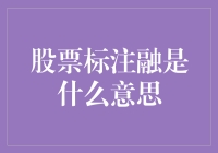 股票标注融到底是什么鬼？别担心，今天就来揭秘！