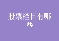 股票栏目大观：揭开投资信息的神秘面纱