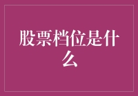 股票档位是什么？别告诉我你真的想炒股！