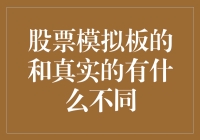 股票模拟板：假如股市是场模拟游戏，那我们是不是都在当模拟玩家？