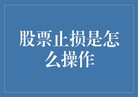 股票止损：如何在波动市场中保护您的投资