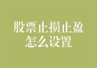 股票止损止盈机制设置：投资安全的双重保障