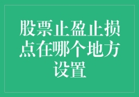 股票止盈止损点设置指南：策略与技巧