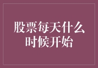 股票市场每天什么时候开始？从日出到日落都是交易时间！