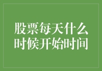 股票开盘时间：一个神秘的时间点