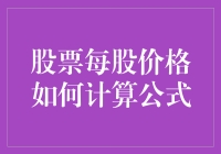 股票每股价格计算公式大揭秘：让你秒变股市老司机