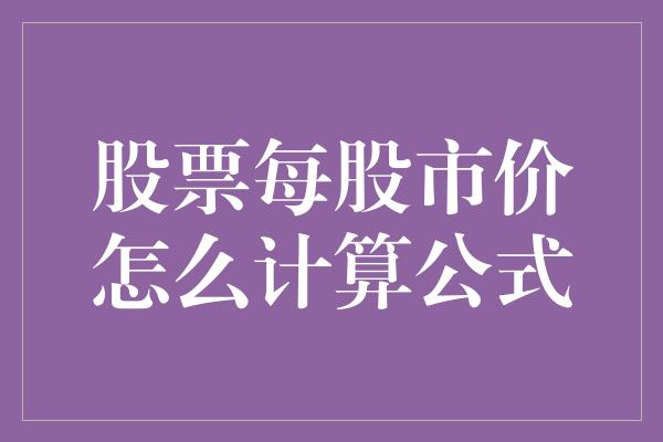 股票每股市价怎么计算公式