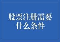 股票注册需要什么条件？带你走一遍股市新手的进阶之路