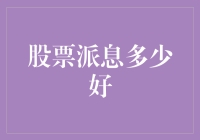 股票派息多少才够塞牙缝？