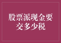 股票派现金，税收不可少？