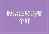 股票派转送，选哪家？——从吃货的角度来选择