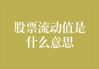 股票流动值是什么意思？啊，原来如此，流的是钱，动的也是钱！