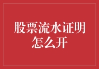 股票流水证明怎么开？且听我忽悠你开个心灵流水账