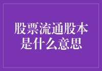 股市新手必备知识！看懂流通股本轻松掌握投资动态！