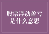 股票浮动盈亏：理解股票市场投资的动态变化