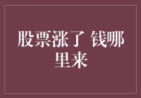 股票涨了，钱从何而来？——探寻市场背后的财务真相