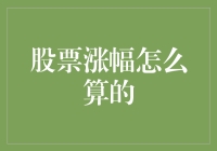 股市震荡不停，究竟如何计算股票涨幅？