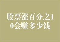 股票涨百分之10，你的利润空间有多大？