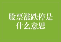 股市里的门神与鬼门关：涨跌停的那些事儿