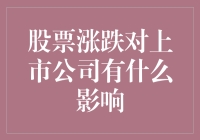 当股票像是情感不稳定的女朋友：涨跌对上市公司有何影响？