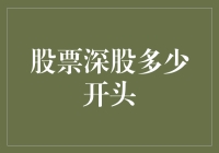 股票深股开头深不深？不如来个脑洞大开的解读！