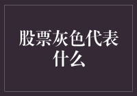 股票市场里灰色代表什么？原来是最难捉摸的阴阳之间