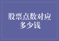 股票点数的量化：从抽象到具体的财务解读