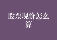 股票现价，算到你我他——一堂另类股票课