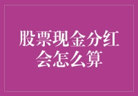 股票现金分红应该怎么计算？