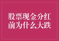 股票现金分红前大跌：市场异动背后的逻辑探析