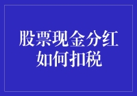 股票分红：你的税金能不能像分红一样多分几份？